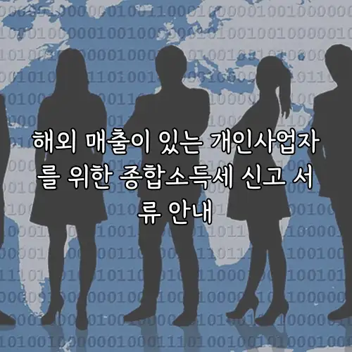 해외 매출이 있는 개인사업자를 위한 종합소득세 신고 서류 안내