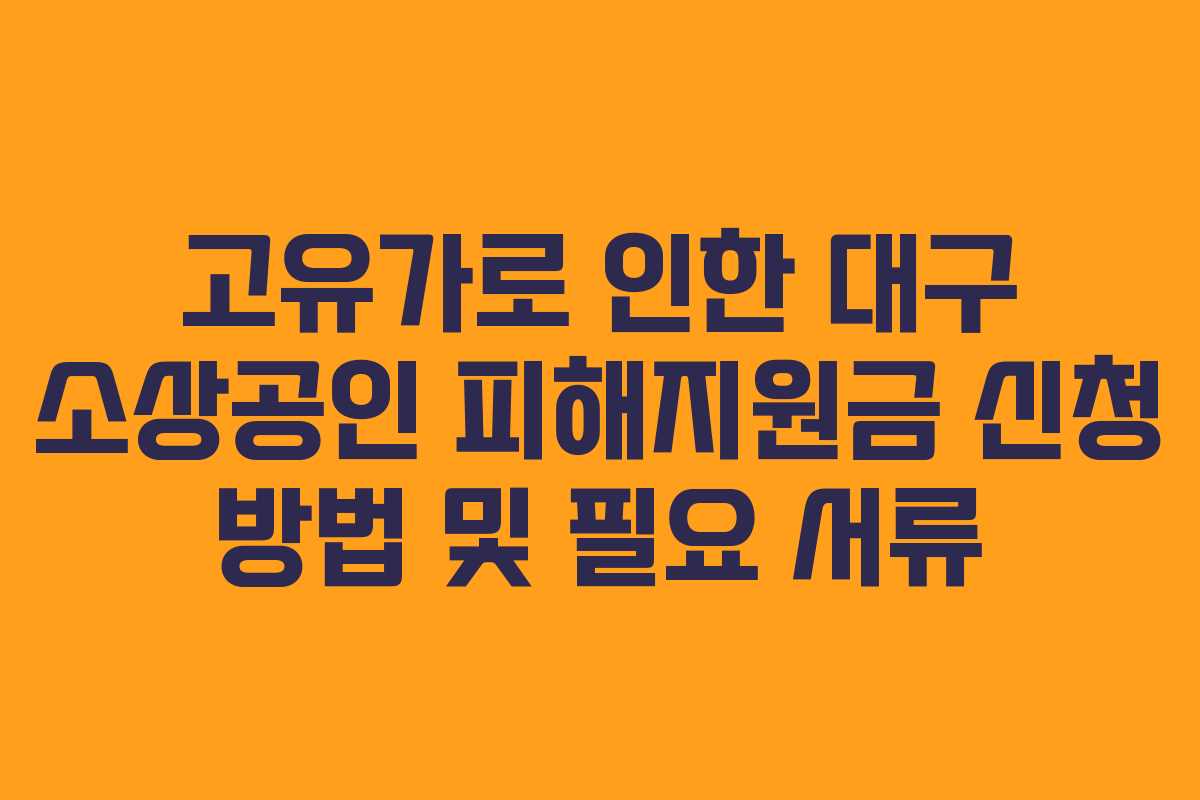 고유가로 인한 대구 소상공인 피해지원금 신청 방법 및 필요 서류