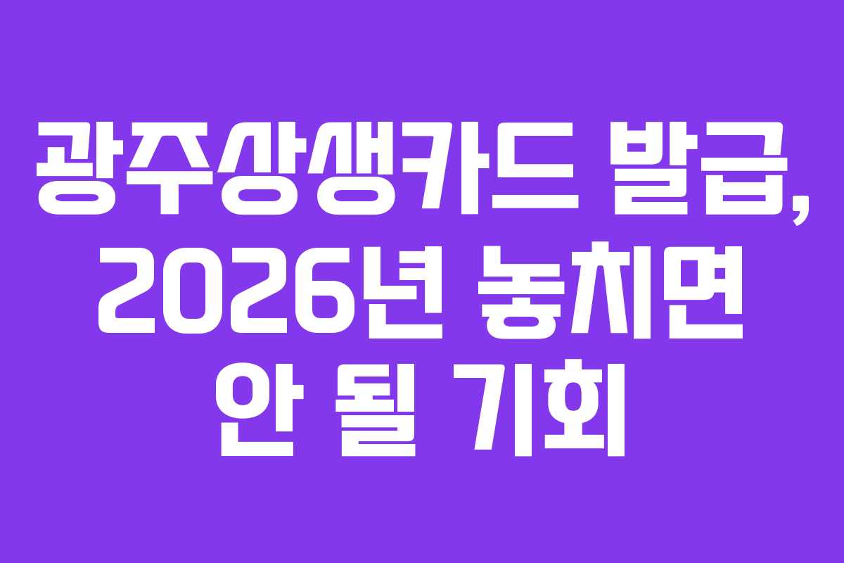 광주상생카드 발급, 2026년 놓치면 안 될 기회