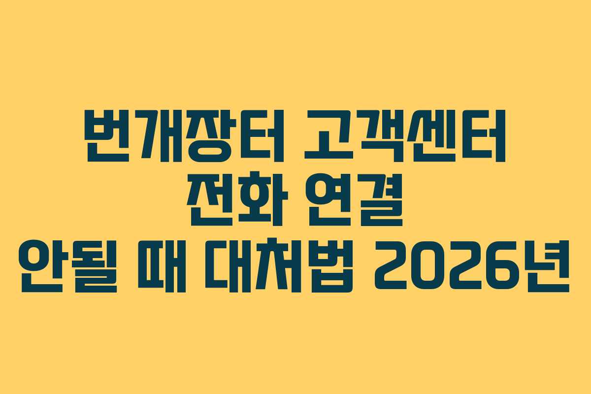 번개장터 고객센터 전화 연결 안될 때 대처법 2026년