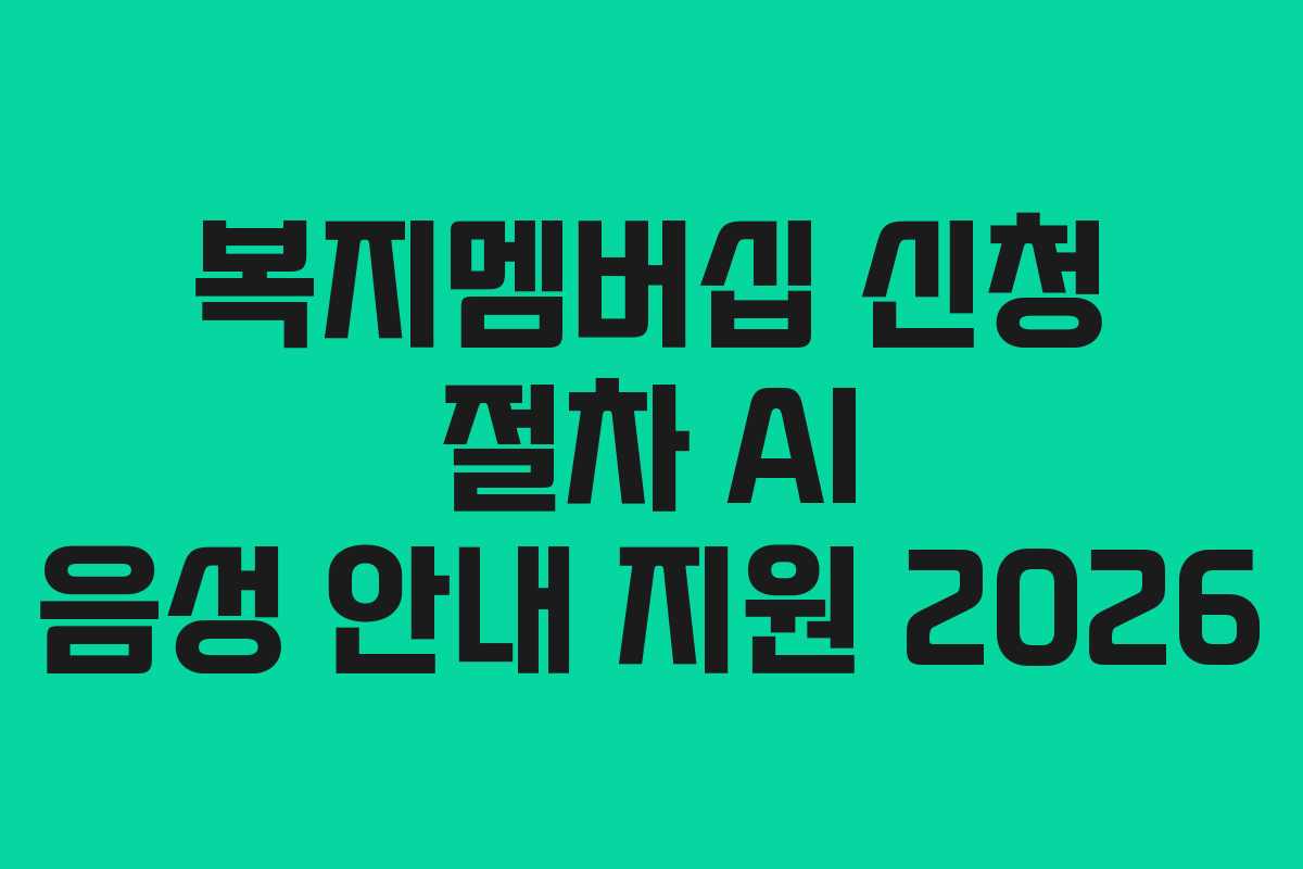 복지멤버십 신청 절차 AI 음성 안내 지원 2026