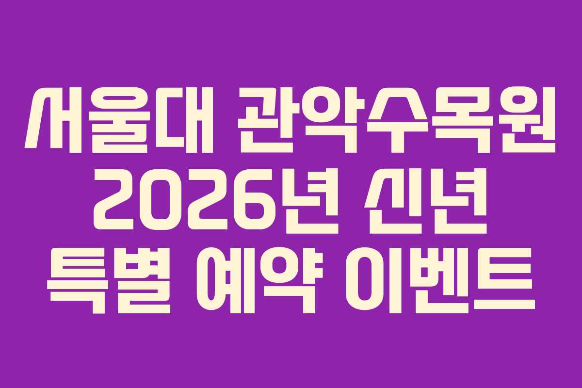 서울대 관악수목원 2026년 신년 특별 예약 이벤트