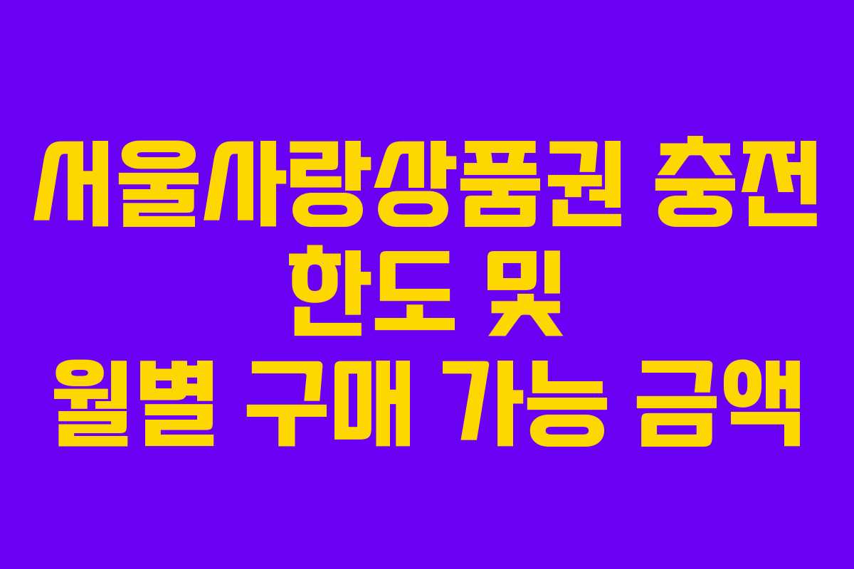 서울사랑상품권 충전 한도 및 월별 구매 가능 금액