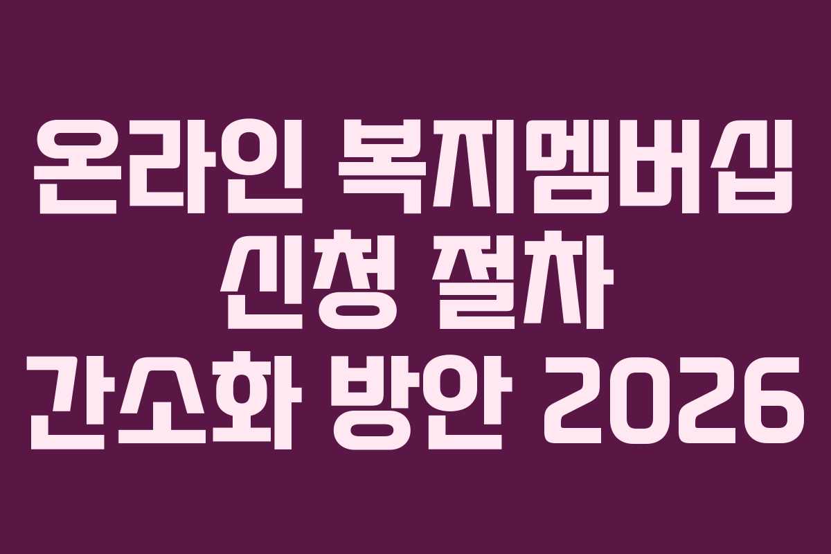온라인 복지멤버십 신청 절차 간소화 방안 2026