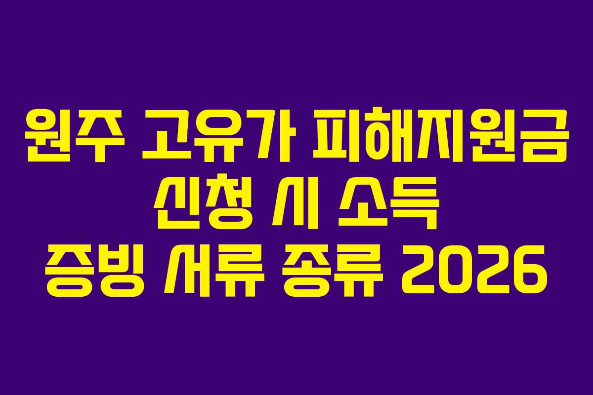 원주 고유가 피해지원금 신청 시 소득 증빙 서류 종류 2026