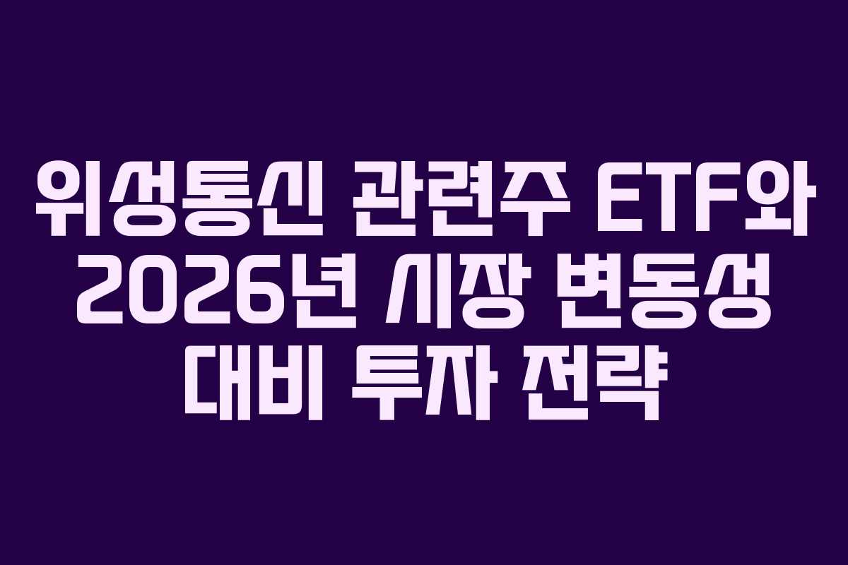 위성통신 관련주 ETF와 2026년 시장 변동성 대비 투자 전략