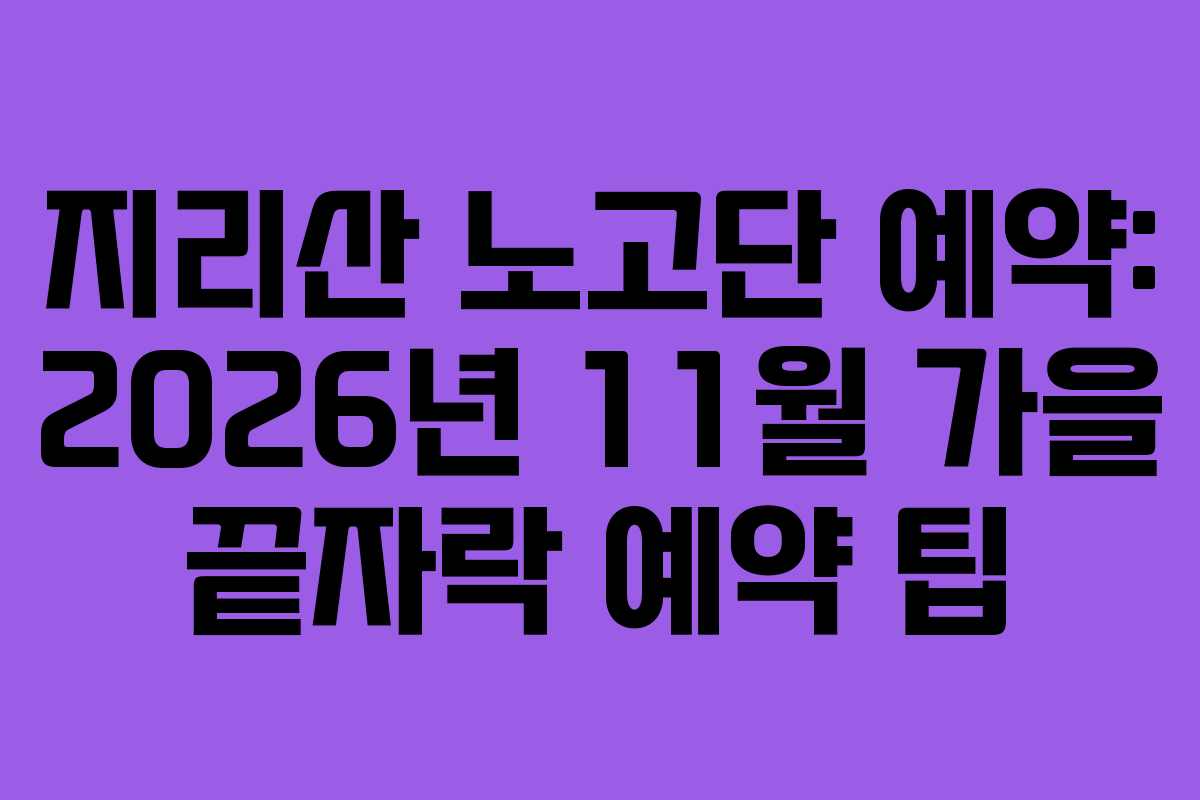 지리산 노고단 예약: 2026년 11월 가을 끝자락 예약 팁