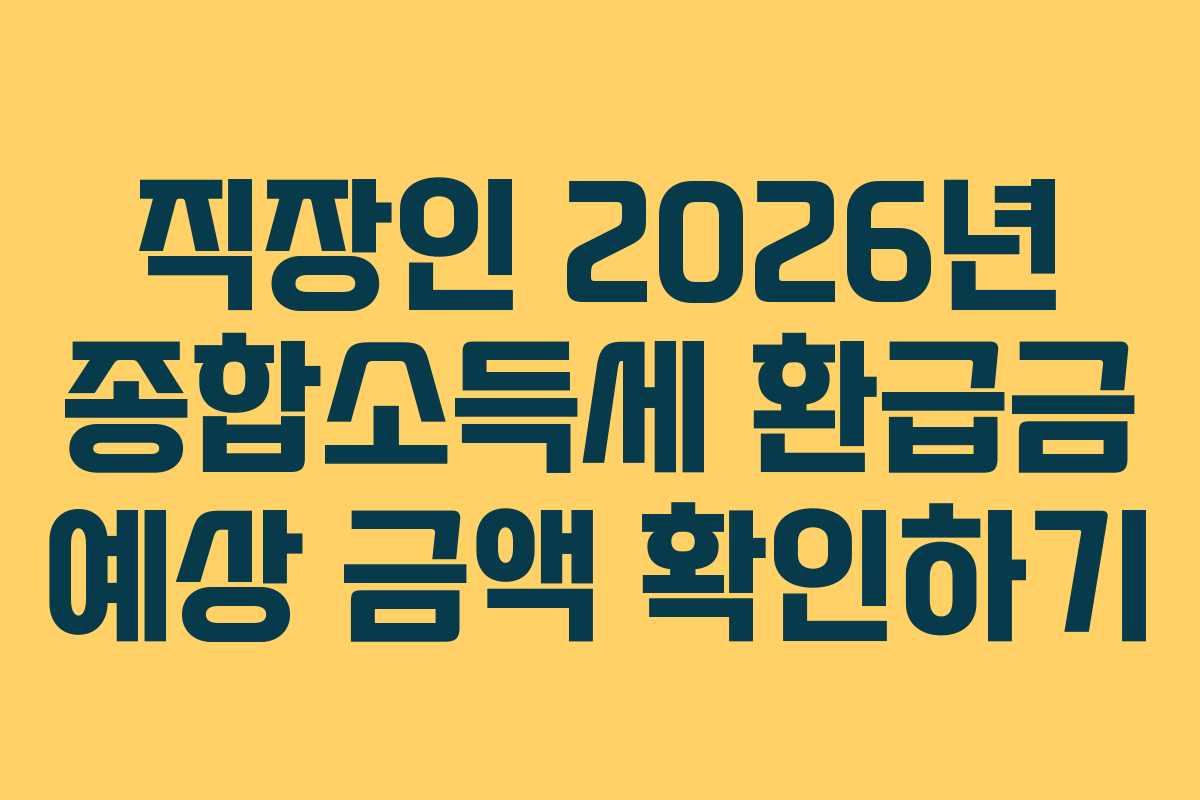 직장인 2026년 종합소득세 환급금 예상 금액 확인하기