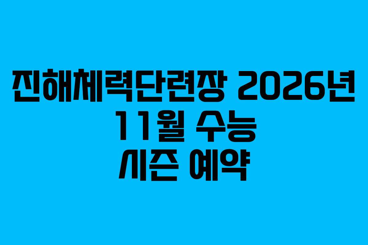 진해체력단련장 2026년 11월 수능 시즌 예약