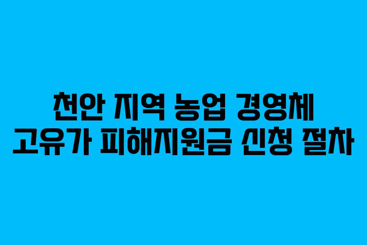 천안 지역 농업 경영체 고유가 피해지원금 신청 절차