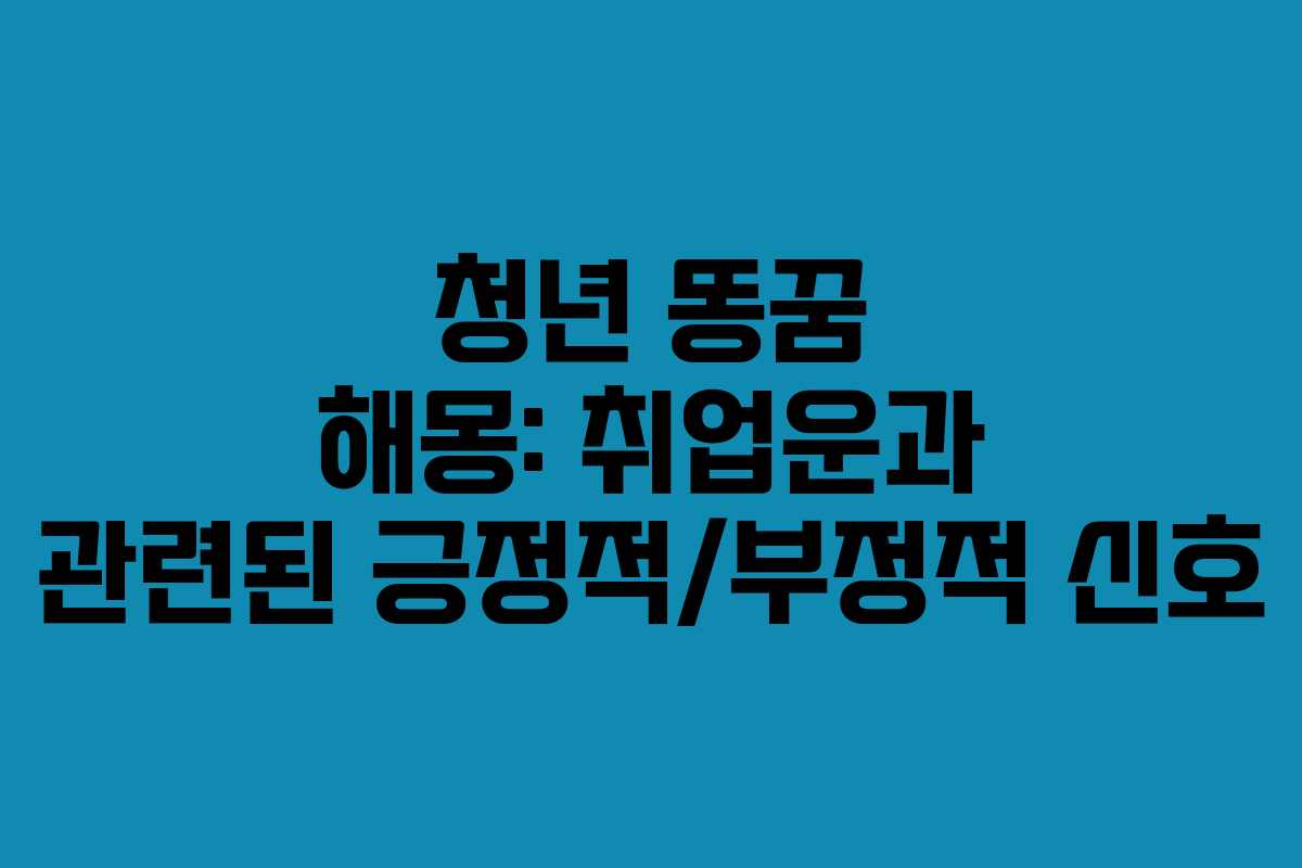 청년 똥꿈 해몽: 취업운과 관련된 긍정적/부정적 신호