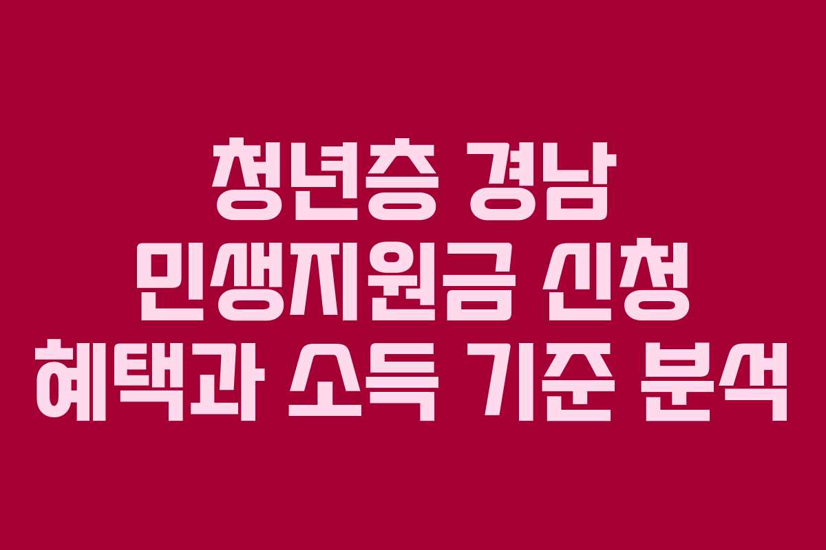 청년층 경남 민생지원금 신청 혜택과 소득 기준 분석