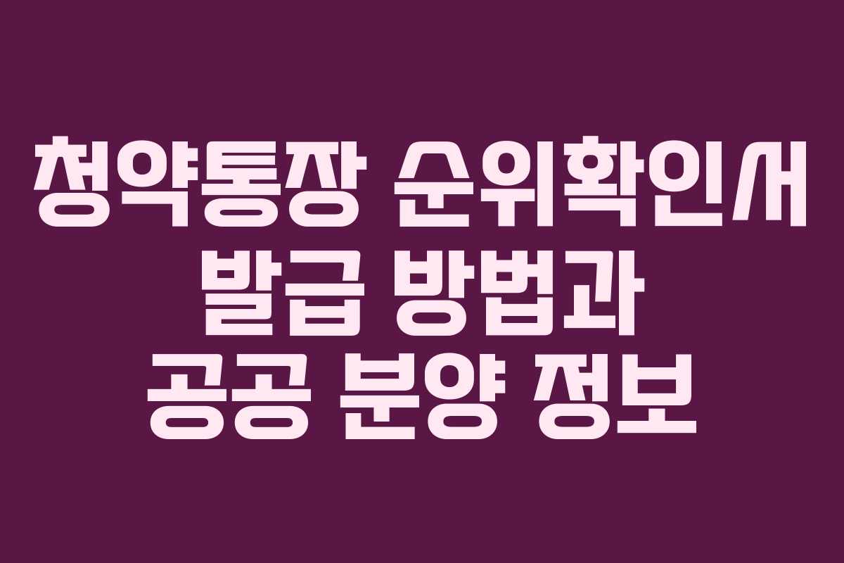 청약통장 순위확인서 발급 방법과 공공 분양 정보
