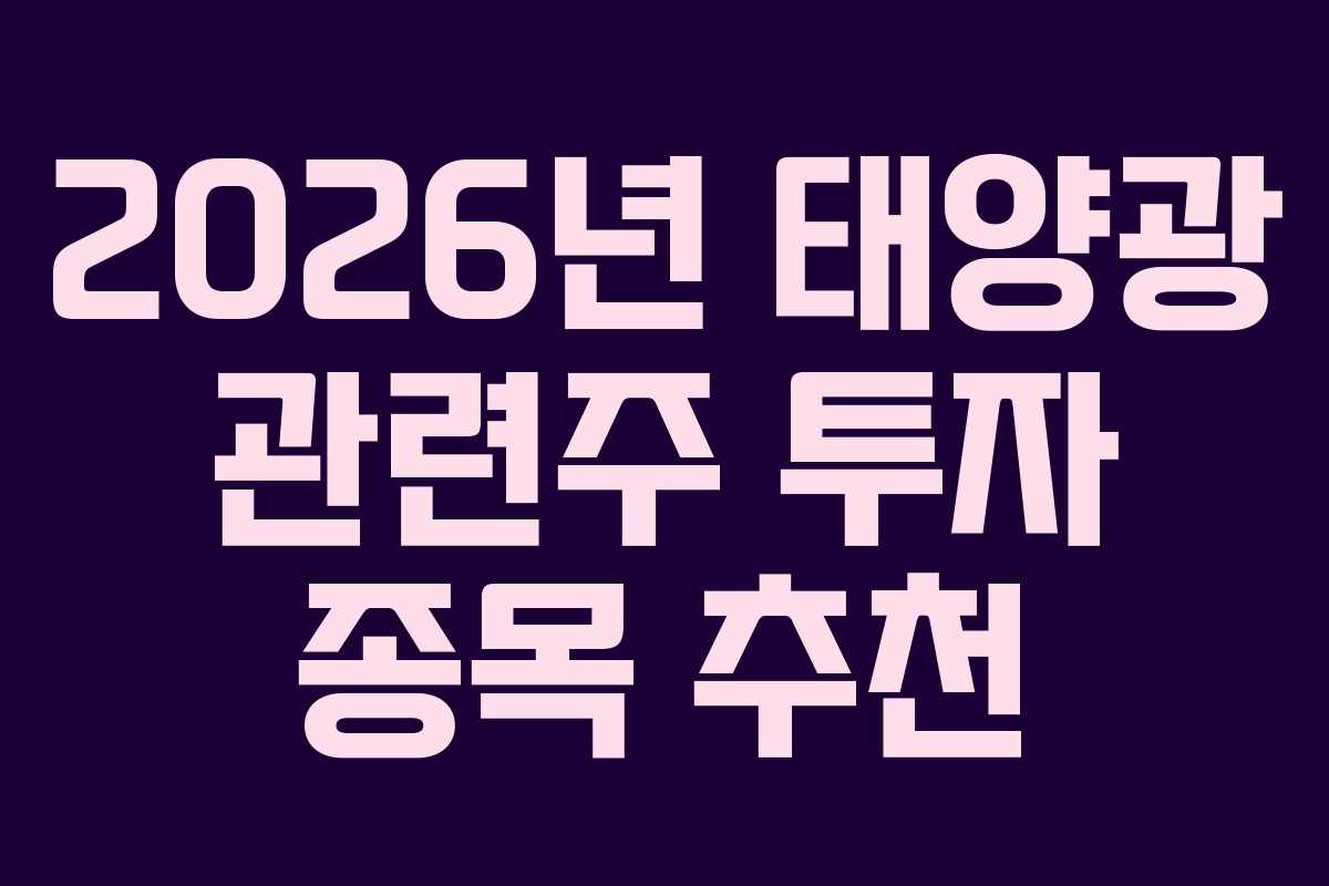 2026년 태양광 관련주 투자 종목 추천
