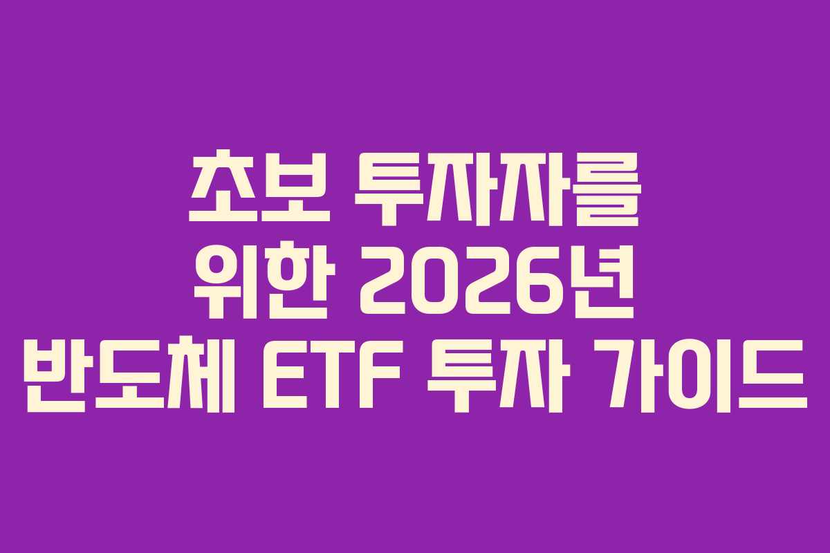 초보 투자자를 위한 2026년 반도체 ETF 투자 가이드