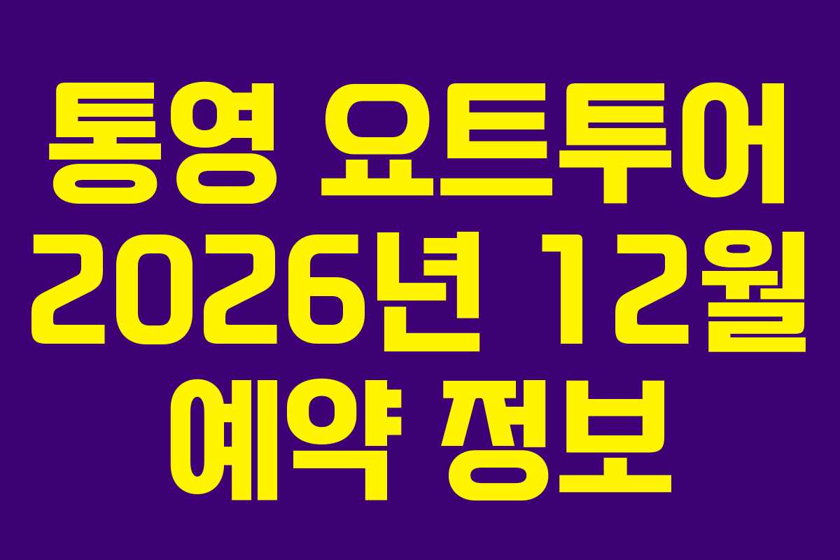 통영 요트투어 2026년 12월 예약 정보