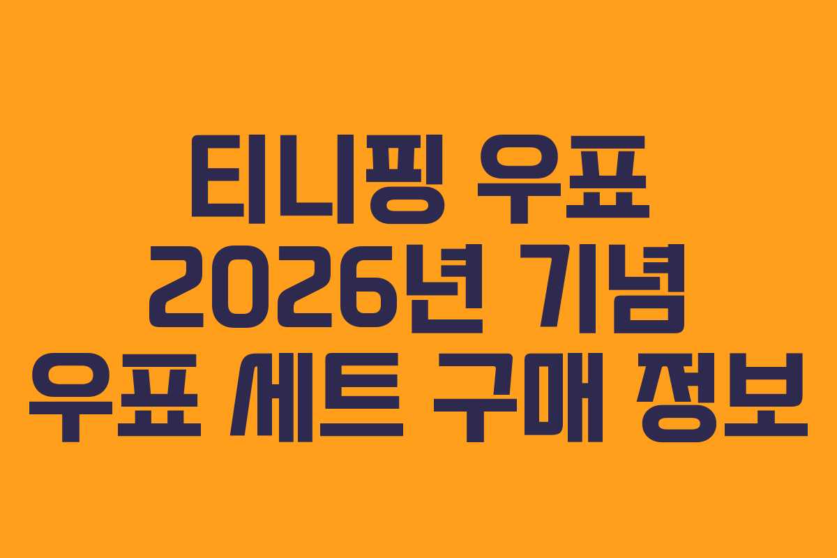 티니핑 우표 2026년 기념 우표 세트 구매 정보