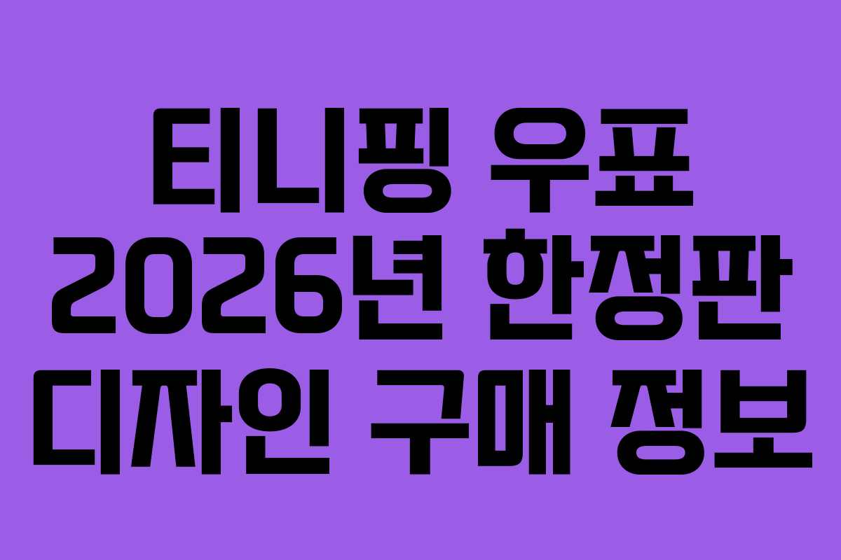 티니핑 우표 2026년 한정판 디자인 구매 정보
