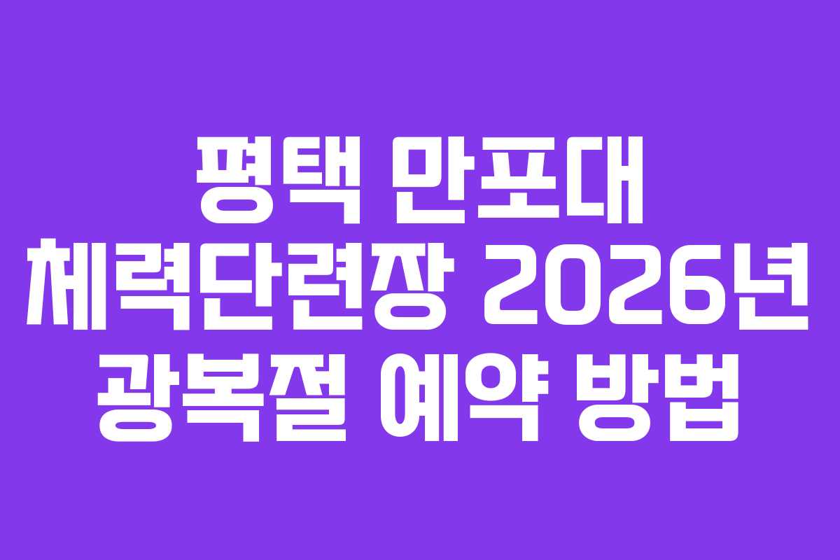평택 만포대 체력단련장 2026년 광복절 예약 방법