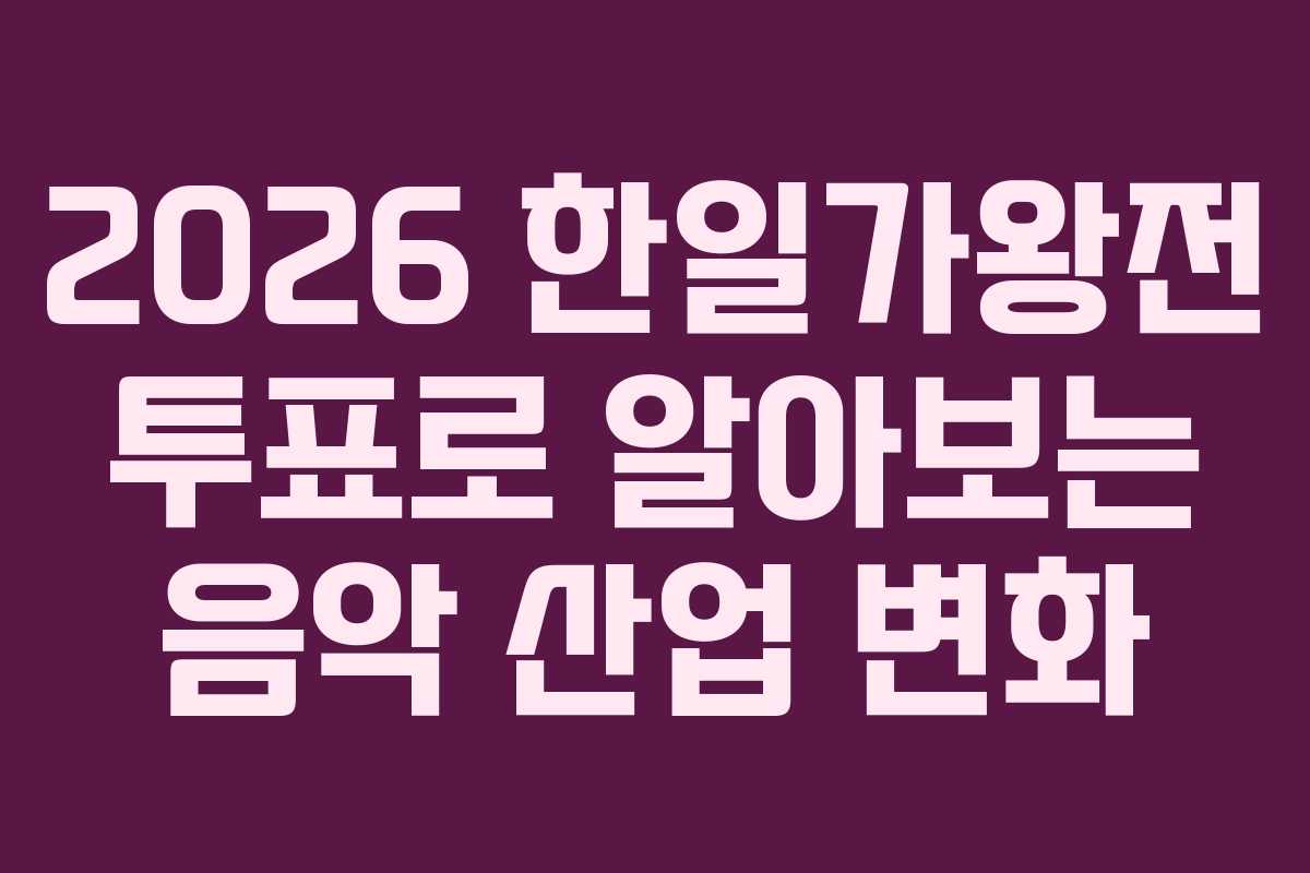 2026 한일가왕전 투표로 알아보는 음악 산업 변화