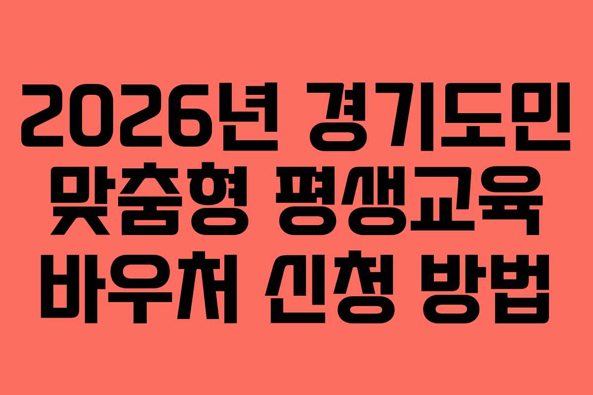 2026년 경기도민 맞춤형 평생교육 바우처 신청 방법
