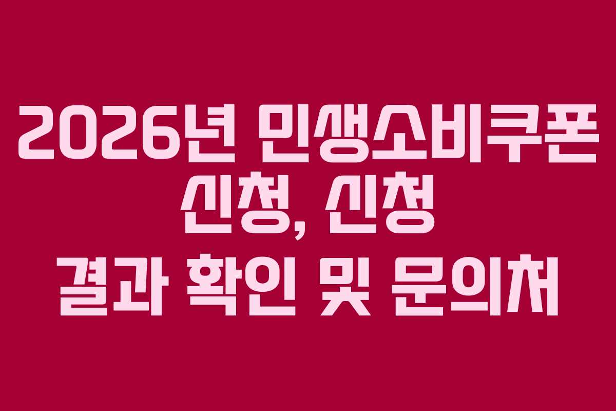 2026년 민생소비쿠폰 신청, 신청 결과 확인 및 문의처