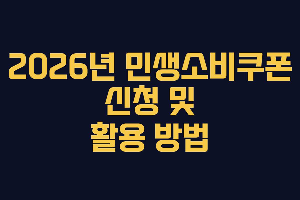 2026년 민생소비쿠폰 신청 및 활용 방법