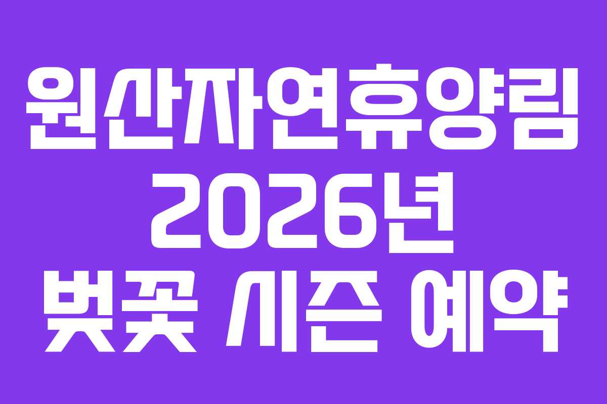 원산자연휴양림 2026년 벚꽃 시즌 예약