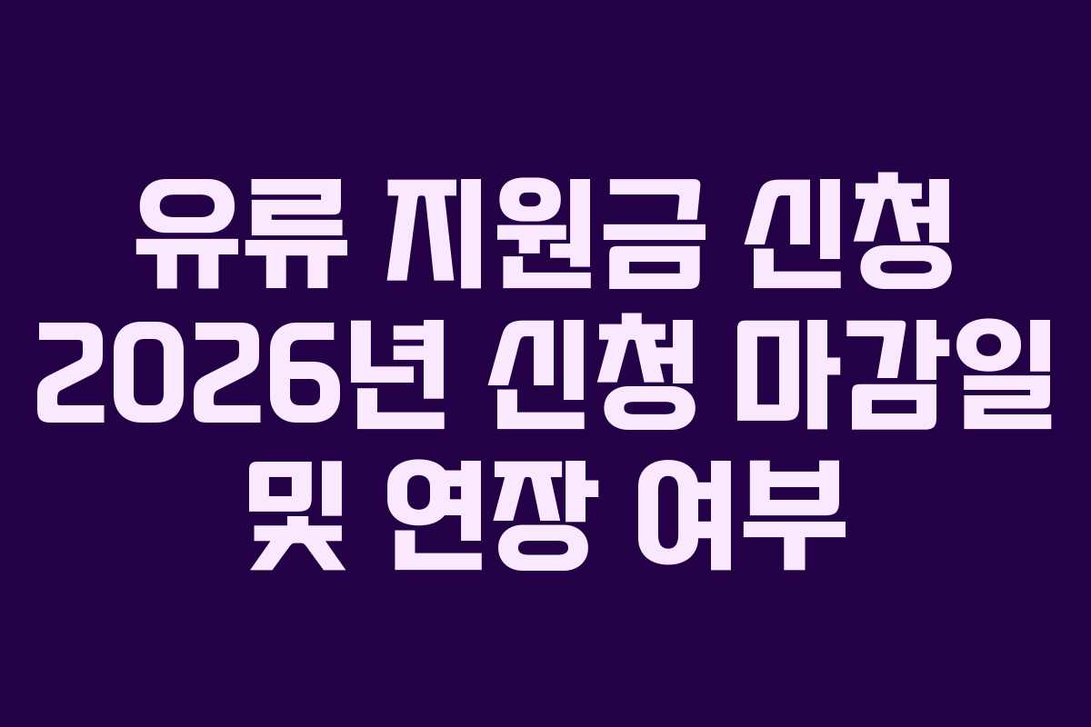 유류 지원금 신청 2026년 신청 마감일 및 연장 여부