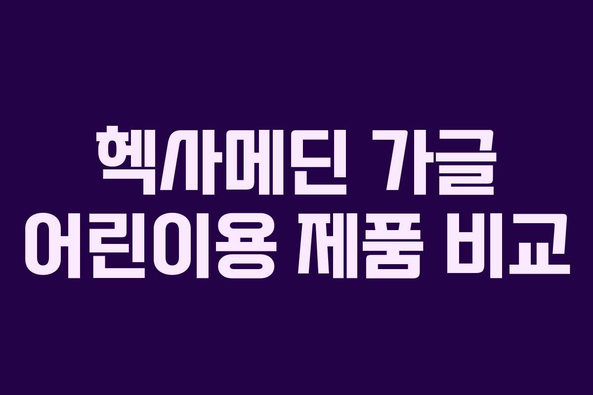 헥사메딘 가글 어린이용 제품 비교