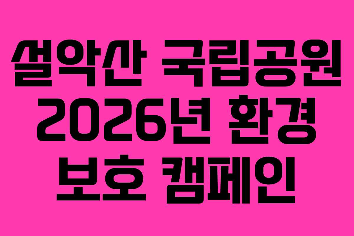 설악산 국립공원 2026년 환경 보호 캠페인