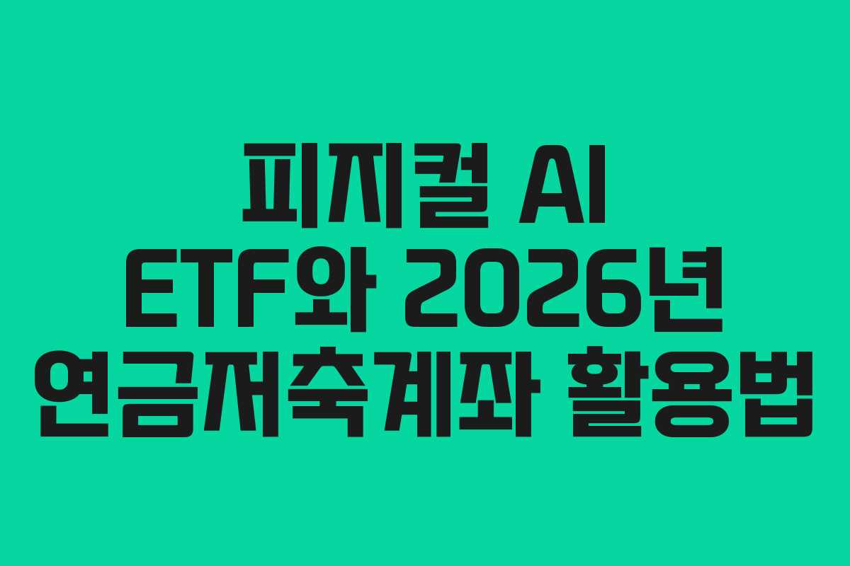 피지컬 AI ETF와 2026년 연금저축계좌 활용법