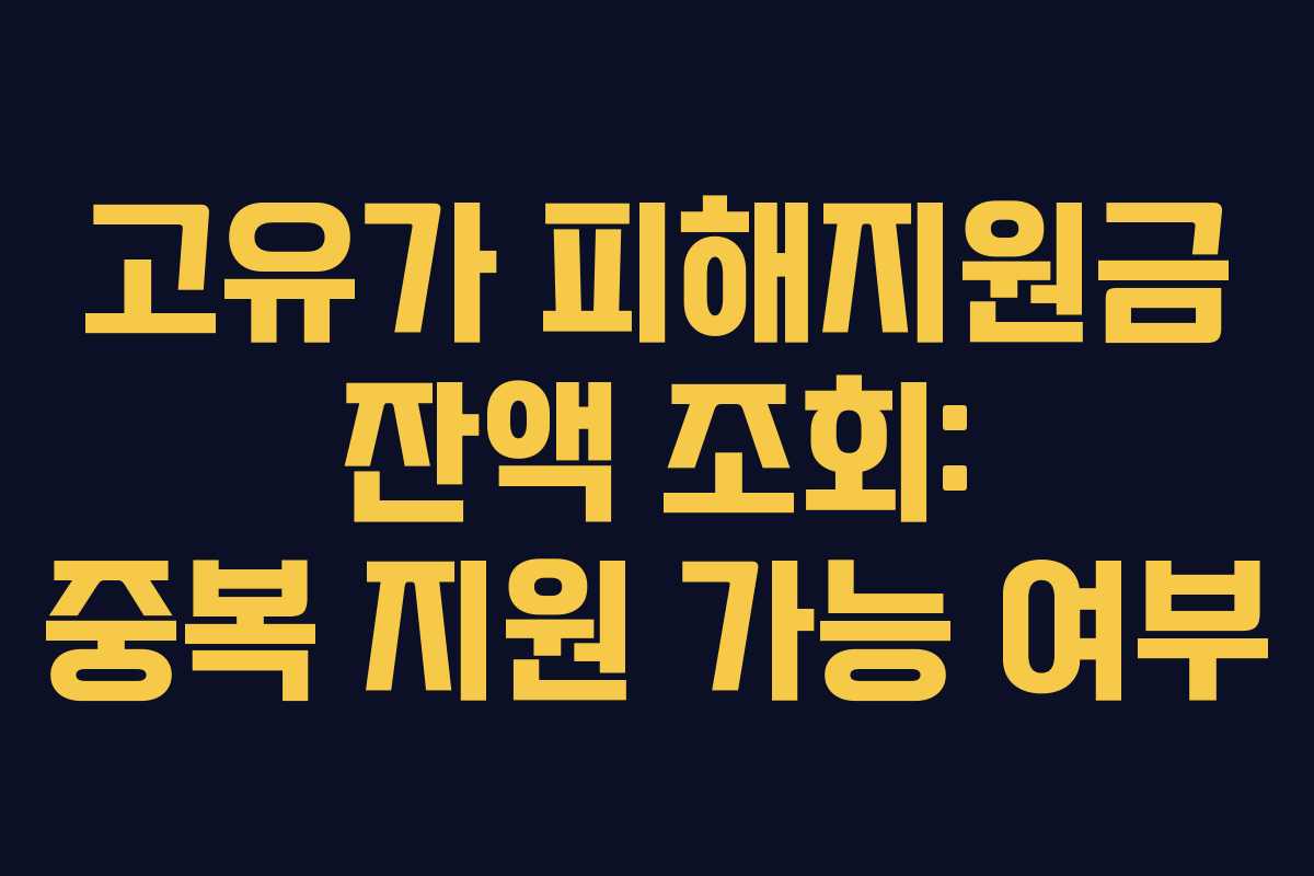 고유가 피해지원금 잔액 조회: 중복 지원 가능 여부