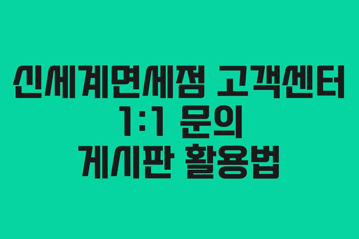 신세계면세점 고객센터 1:1 문의 게시판 활용법