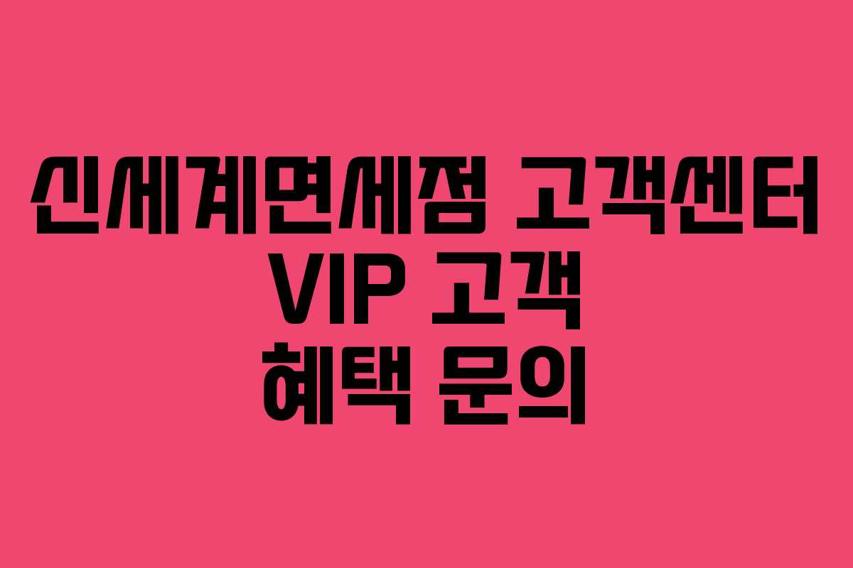 신세계면세점 고객센터 VIP 고객 혜택 문의