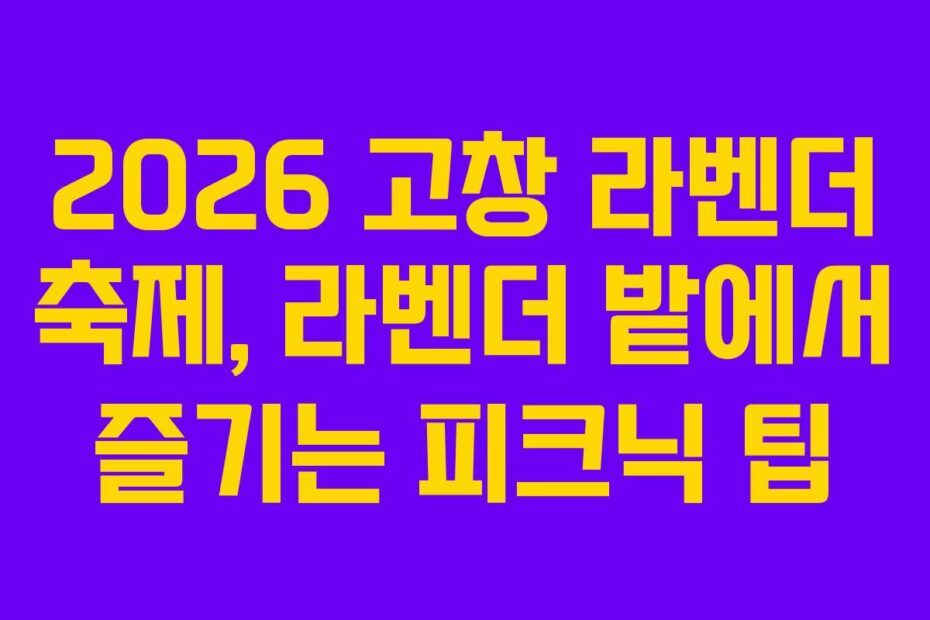 2026 고창 라벤더 축제, 라벤더 밭에서 즐기는 피크닉 팁