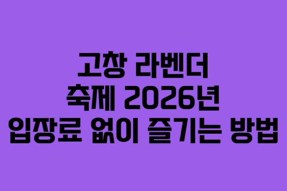 고창 라벤더 축제 2026년 입장료 없이 즐기는 방법
