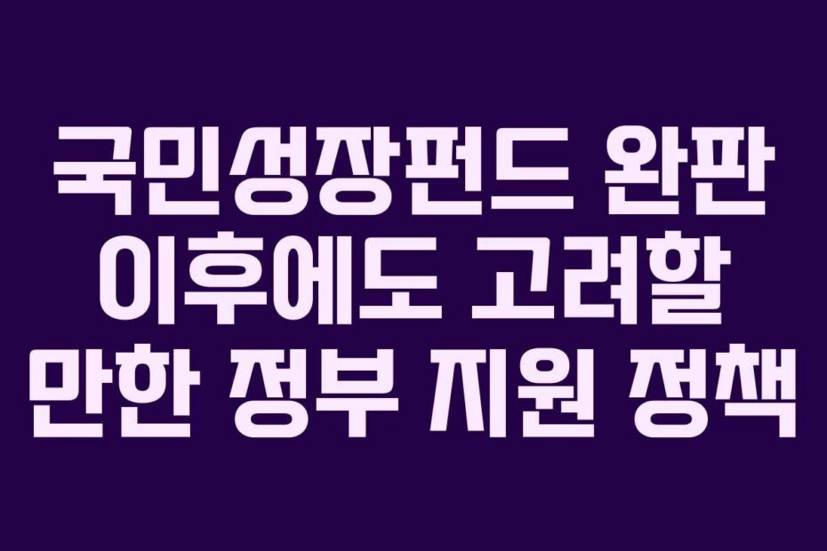 국민성장펀드 완판 이후에도 고려할 만한 정부 지원 정책