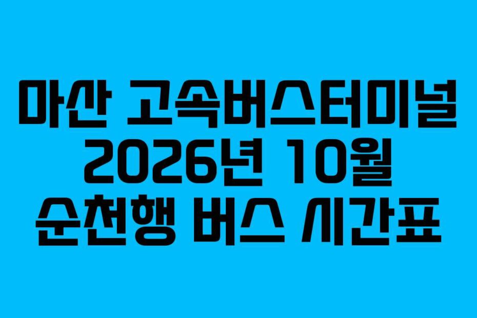 마산 고속버스터미널 2026년 10월 순천행 버스 시간표