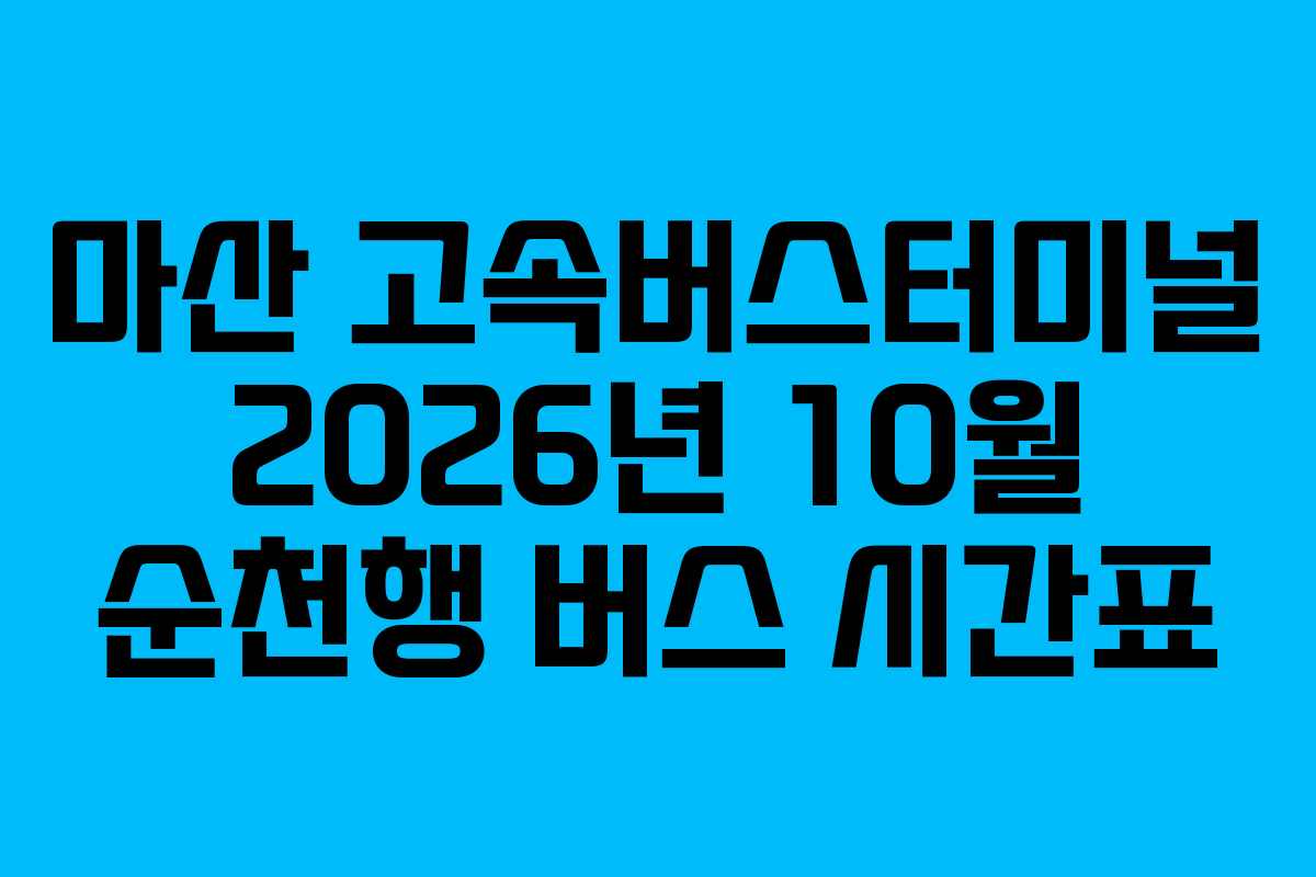 마산 고속버스터미널 2026년 10월 순천행 버스 시간표