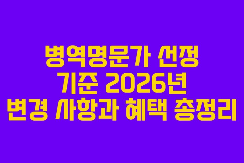 병역명문가 선정 기준 2026년 변경 사항과 혜택 총정리