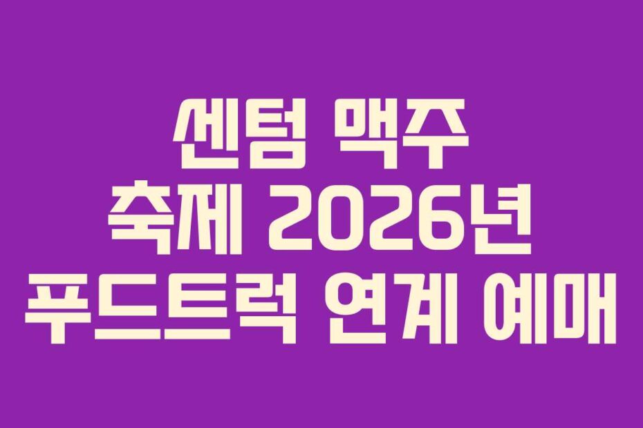 센텀 맥주 축제 2026년 푸드트럭 연계 예매