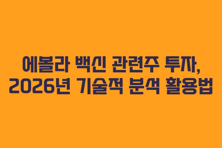 에볼라 백신 관련주 투자, 2026년 기술적 분석 활용법