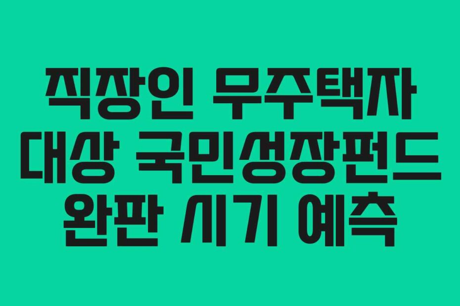 직장인 무주택자 대상 국민성장펀드 완판 시기 예측