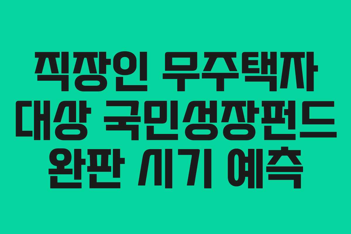 직장인 무주택자 대상 국민성장펀드 완판 시기 예측