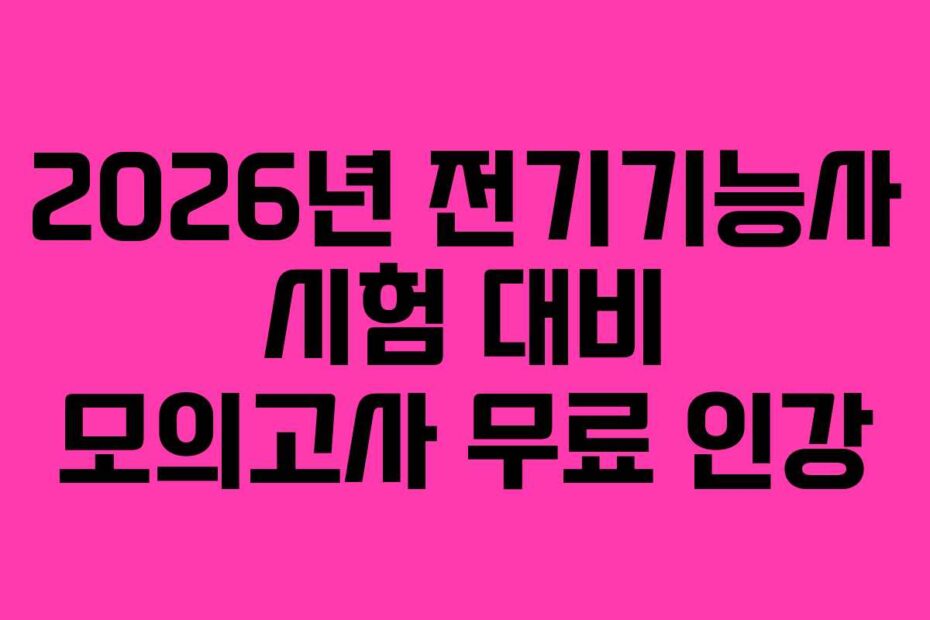 2026년 전기기능사 시험 대비 모의고사 무료 인강