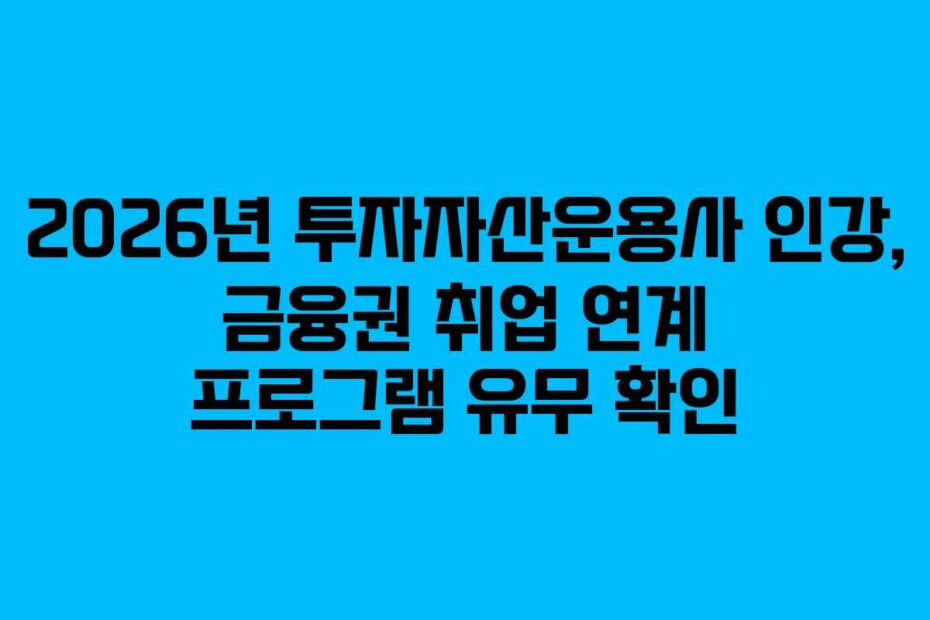 2026년 투자자산운용사 인강, 금융권 취업 연계 프로그램 유무 확인
