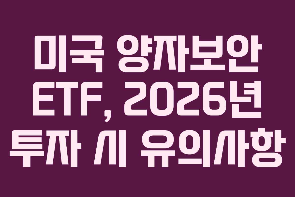 미국 양자보안 ETF, 2026년 투자 시 유의사항