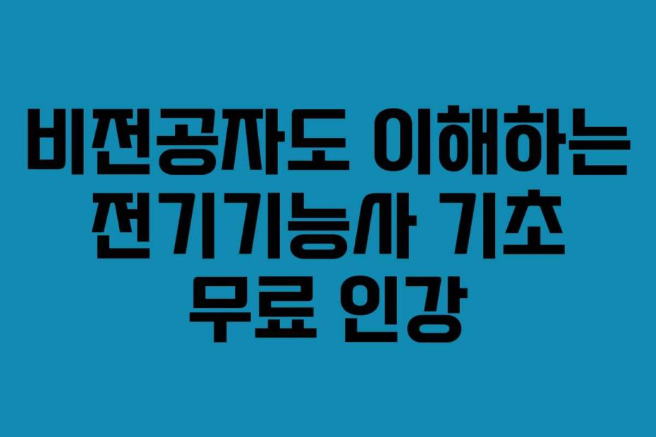 비전공자도 이해하는 전기기능사 기초 무료 인강