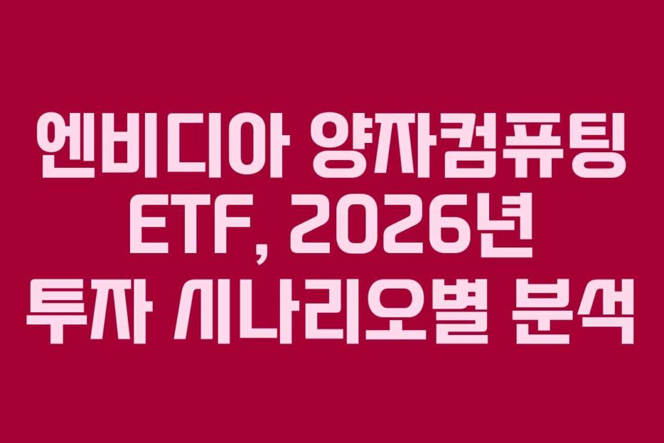 엔비디아 양자컴퓨팅 ETF, 2026년 투자 시나리오별 분석